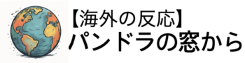 【海外の反応】パンドラの窓から
